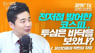 [증시 셔터맨] 양 시장 소폭 하락.. 그래도 다행인 이유는? f.유안타증권 박현상 차장