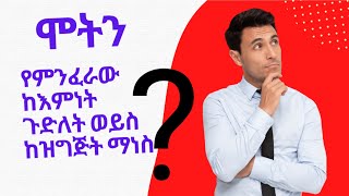 #ሞትን# የምንፈራው# ከእምነት ጉድለት ወይስ# ከዝግጅት ማነስ#yetbitubeየተንቢ #christianchurch  #ethiopianorthodoxchurch