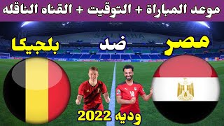 موعد مباراة مصر وبلجيكا الودية 2022 والقنوات الناقلة💥والتوقيت