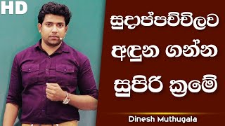 ඇගේ සන්දි තියෙන්නෙ මොකටද කියල දන්නවද? | Dinesh Mithugala | #dineshmuthugala | #biokuppiya