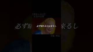 【著名人名言】美輪明宏　#shorts   #名言　#美輪明宏　#正負の法則