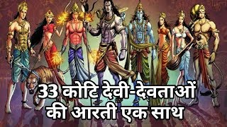 33 कोटि देवी-देवताओं की आरती एक साथ 33 Koti Devi-Devta Ki Aarti Aik Sath@user-ui5su4cx3e