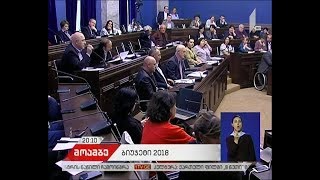 2018 წლის ბიუჯეტის პროექტის ხმაურიანი განხილვა და ოპოზიციის შენიშვნები „მოამბეში“