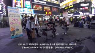 패닉스위치-늑대가 쫓아 온다 @광명시 찾아가는 거리 리사이틀 [PANICSWITCH-Wolves A-Chasin'] 20151003 (Sony HDR-MV1)