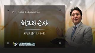 [25.02.02] 싱가포르 영광교회 주일 2부 예배.