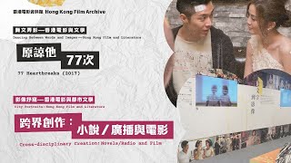 《原諒他77次》 '77 Heartbreaks' (2017)