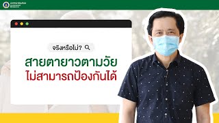 Doctor Tips : จริงหรือไม่? สายตายาวตามวัย ไม่สามารถป้องกันได้