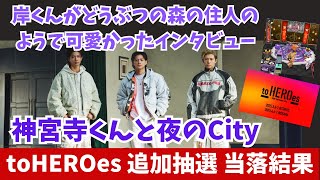 【Number_i】TBSのサイトで岸くんと神宮寺くんのインタビューが！およびtoHEROes追加抽選当落結果