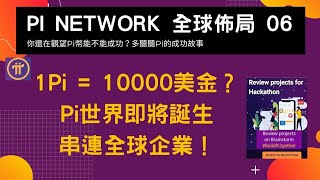 Pi network 2021 全球佈局 | 未來1Pi=10000美金？| Pi世界即將誕生 | 串連全球百大企業！