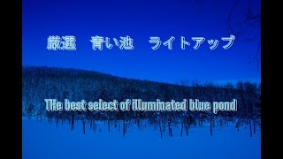 ４K 厳選青い池ライトアップ  The best select of illuminated blue pond