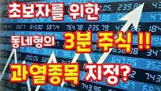 #과열종목 지정 이란? / 혹시 내가 보유한 주식에 주황색 딱지가 붙어 있나요? 오늘은 과열지정 에 대해 쉽고 간단하게 알아 보겠습니다~