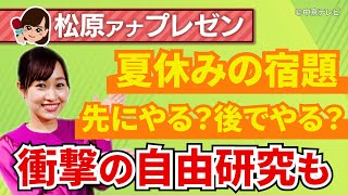 【特集】夏休みの宿題終わった？　宿題は先にやる？後でやる？　｢宿題を最終日まで残す｣ という前代未聞の自由研究