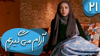 سریال آرام می گیریم - قسمت 21 | Serial Aram Migirim - Part 21