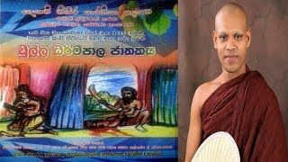 Chulla Dharmapala Jathakaya කවි බණ - Mahabulankulame Gunaratana Thero