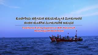 Traditional Fishing | Arabian Sea | ಅರಬ್ಬಿ ಸಮುದ್ರ | ಸಾಂಪ್ರದಾಯಿಕ ಶೈಲಿಯ ಮೀನುಗಾರಿಕೆ | Kudla | Tulunadu