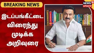 Election Breaking | இடப்பங்கீட்டை விரைந்து முடிக்க DMK தலைவர் MK Stalin அறிவுரை