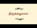 22.படையார் மழுவொன்று திருக்கழுமலம் திருநாவுக்கரசர் தேவாரம் திருமுறைத் தமிழாகரன்