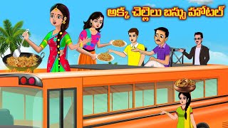 అక్క చెల్లెలు బస్సు హోటల్  |Telugu stories |Telugu kathalu |Telugu moral stories | chandrika tv