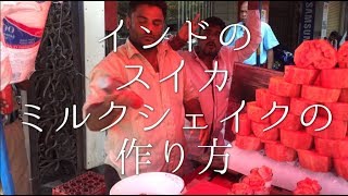 インドのスイカミルクシェイクの作り方 / Watermelon Juice