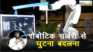 Knee Replacement with Robotic Surgery | रोबोटिक सर्जरी से Knee Replacement | Dr IPS Oberoi