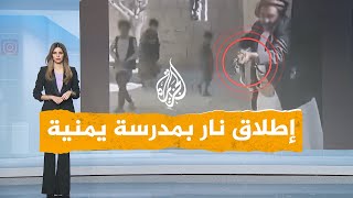 شبكات | فيديو صادم لمدير مدرسة يمني يطلق النار لترهيب طلابه