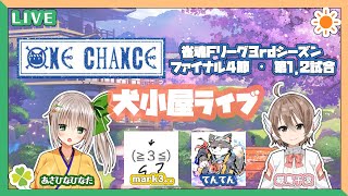 【#雀魂Fリーグ】Fリーグ3rdシーズンファイナル4節 第1,2試合【ONE CHANCE】