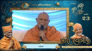 Prasang 23 | Mara Swamiji | Jivan Darshan Of GuruHari P. P. HariPrasad Swamiji Maharaj