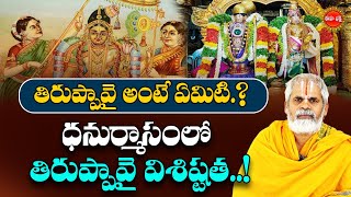 తిరుప్పావై అంటే ఏమిటి..? | Thirupavai Dhanurmasam Vratha Vishistatha | Eha Bhakthi