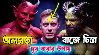 মানসিক চিন্তা কমানোর উপায় কি | অলসতা দূর করার উপায়