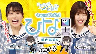 【ゲーム実況】日向坂46メンバーが解説！『今からでも間に合う！ひな図書徹底解説！』Part.4 ＜更なる育成と強化編＞