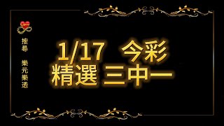 今彩539❤️報號三中一 - 樂元樂透 kind-lotto 01/17(五)