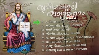 Sthuthi cholli vazhtham Full Album Part 1 | Malayalam christian songs | christian songs