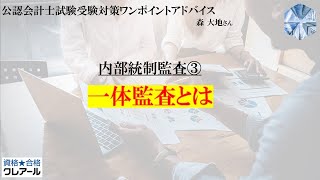 第186回 内部統制監査③一体監査とは