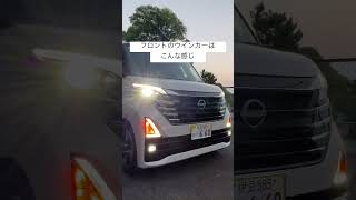 日産ルークス 納車直後にLED化