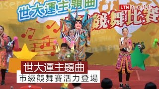 世大運主題曲 市級競舞比賽活力登場