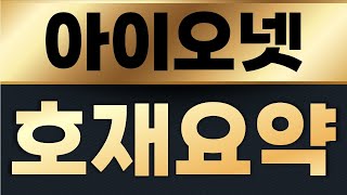 아이오넷   코인 🔴16배 호재정리🔴!! 금요일 충격!!!더 터진다 !! 보유자분 필수시청