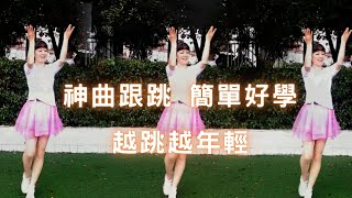 【廣場舞教學】《不過人間》首發神曲來襲超好聽零基礎附教學｜Fashion dance with front and back decomposition