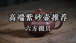 高端紫砂壶推荐之六方掇只