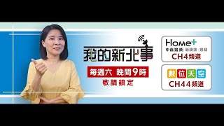 社福 投票|我的新北事#42 社會福利參與式預算 樹林好鄰里 作伙來參與f.t新北市政府社會局人團科長周桂霙、新北市議員洪佳君、樹林社區大學主任蕭如珍