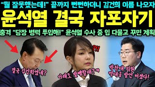 “뭘 잘못했는데!” 끝까지 뻔뻔하더니 김건희 이름 나오자.. 윤석열 결국 자포자기! 충격 “당장 병력 투입해!” 윤석열 수사 중 입 다물고 꾸민 계획