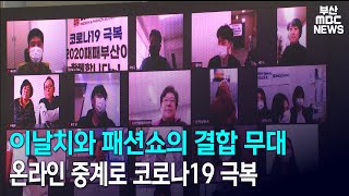 이날치와 패션쇼의 결합 무대.. 온라인 중계로 코로나 19 극복 (2020-10-29/MBC 뉴스데스크 부산)