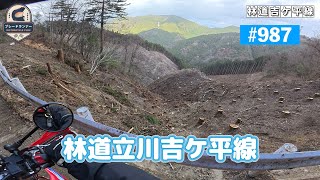 第987話　林道立川吉ケ平線【CRF250Ls】