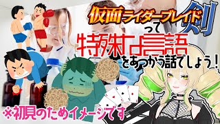 【同時視聴】仮面ライダー剣(ブレイド) 第13、14話 人間のいろんな感情に振り回されるわたくし