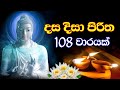 Dasa Disa Piritha 108 Warayak | දස දිසා පිරිත 108 වාරයක්