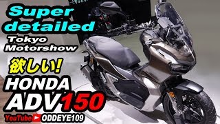 開発秘話 HONDA ADV150 詳細解説 開発者インタビュー熱き開発エピソード 東京モーターショー2019 Tokyo Motor Show レポ