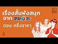 สั้นสตอรี่ เรื่องสั้นฟังสนุก จากขายหัวเราะ ep.44 ครึ่งราคา