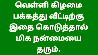 வெள்ளி கிழமை பக்கத்து வீட்டிற்கு இதை கொடுத்தால் மிக நன்மையை தரும்.