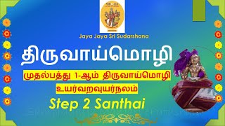 1.1.002 - திருவாய்மொழி/Thiruvaimozhi 1.1 உயர்வற - Step 2 - கோவில்திருவாய்மொழி/Kovil Thiruvaimozhi