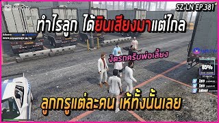 เมื่อลุงแม็กมาเคลียเรื่องปุกลุคที่เรเบล พาน้าอีธานมาเจออาเฉินกำลังงัดรถ | GTA V | LN EP.381