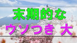 【テレフォン人生相談】🩸末期的なウソつき 大迫恵美子 ドリアン助川人生に立ち止まったあなたへ。